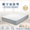 眠宇宙床墊 硬度6.5｜100日試睡款