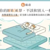 床奇線上客製化專區(硬度 軟0-硬10 )