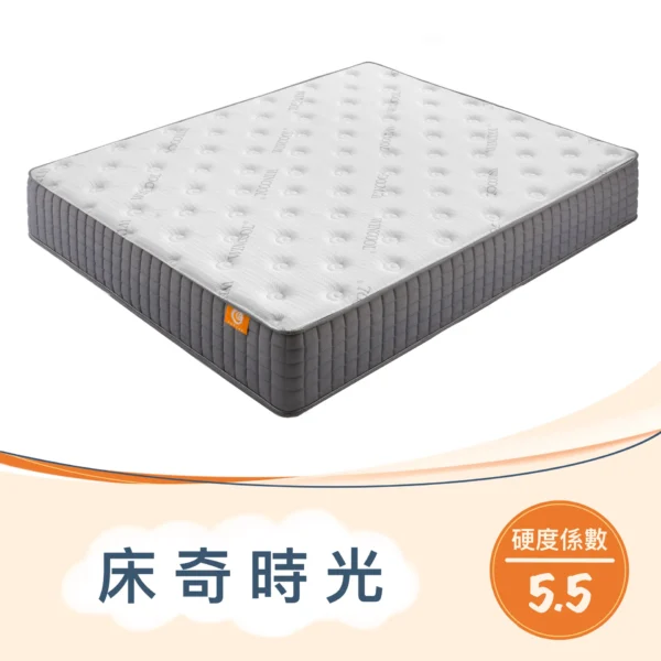 床奇時光 硬度5.5｜100日試睡款