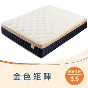 金色矩陣床墊 硬度3.5