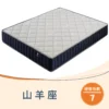 山羊座 硬度7 | 平價首選 (可挑選布料)